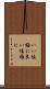 いい塩梅に Scroll