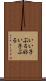 いい子ぶる Scroll