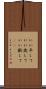 いい年して Scroll