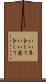 いい年をして Scroll