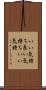 いい気持ち Scroll