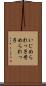 いじめられっ子 Scroll