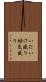 いたいけ盛り Scroll