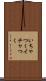 いちゃつく Scroll
