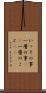 いっその事 Scroll