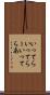 いってら Scroll