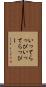 いってらっぴ Scroll