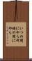 いつの間にやら Scroll