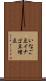 いなご豆 Scroll