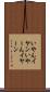 いやん Scroll