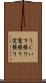 うぐいす張り Scroll