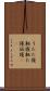 うたた寝 Scroll