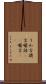 うわ言 Scroll