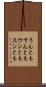 うんともすんとも Scroll