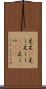ええ(P) Scroll