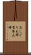 おしどり夫婦 Scroll