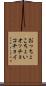 おっちょこちょい Scroll