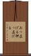 おっ広げる Scroll