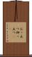 おっ立つ Scroll