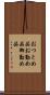 おつとめ品 Scroll