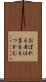 おぼれる者は藁をもつかむ Scroll