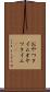 おやつタイム Scroll