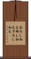 おろし和え Scroll