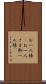 お一人様(P) Scroll
