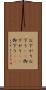 お下がり Scroll