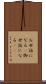お世話になる(P) Scroll