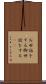 お世話をする Scroll