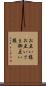 お互い様 Scroll
