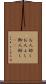 お人好し Scroll