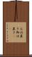 お仕置き Scroll