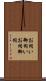 お伺い Scroll