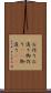 お作り Scroll