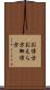 お偉方 Scroll