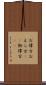 お偉方 Scroll