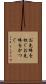 お先棒を担ぐ Scroll