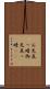 お先真っ暗 Scroll