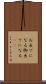 お出でになる Scroll