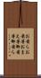 お前ら Scroll