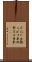 お化け屋敷 Scroll