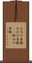 お化け屋敷 Scroll