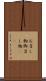 お召し物 Scroll