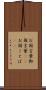 お国言葉 Scroll