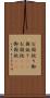 お国訛り Scroll