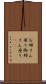 お姉さん座り Scroll