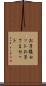 お子様セット Scroll