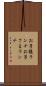 お子様ランチ Scroll